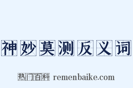 神妙莫测反义词是什么意思的图片